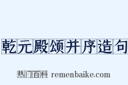 乾元殿颂并序造句是什么意思的图片